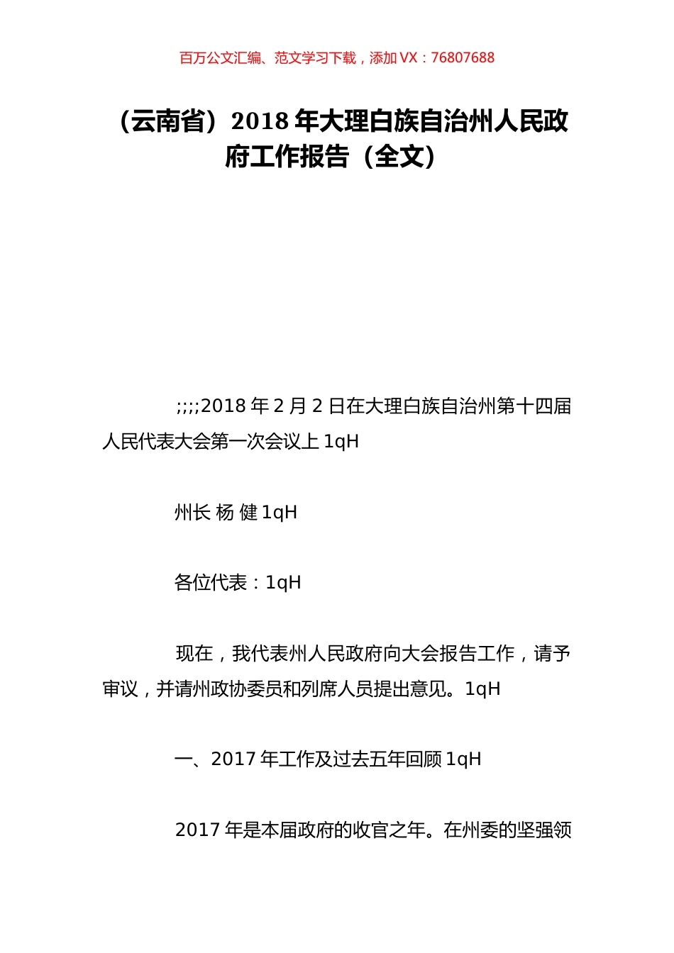 （云南省）2018年大理白族自治州人民政府工作报告（全文）.doc_第1页