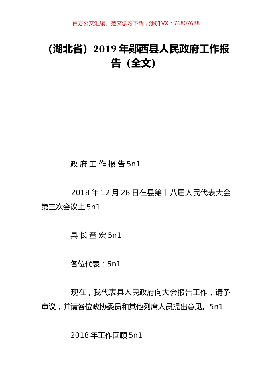 （湖北省）2019年郧西县人民政府工作报告（全文）.doc_第1页