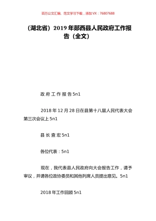 （湖北省）2019年郧西县人民政府工作报告（全文）.doc