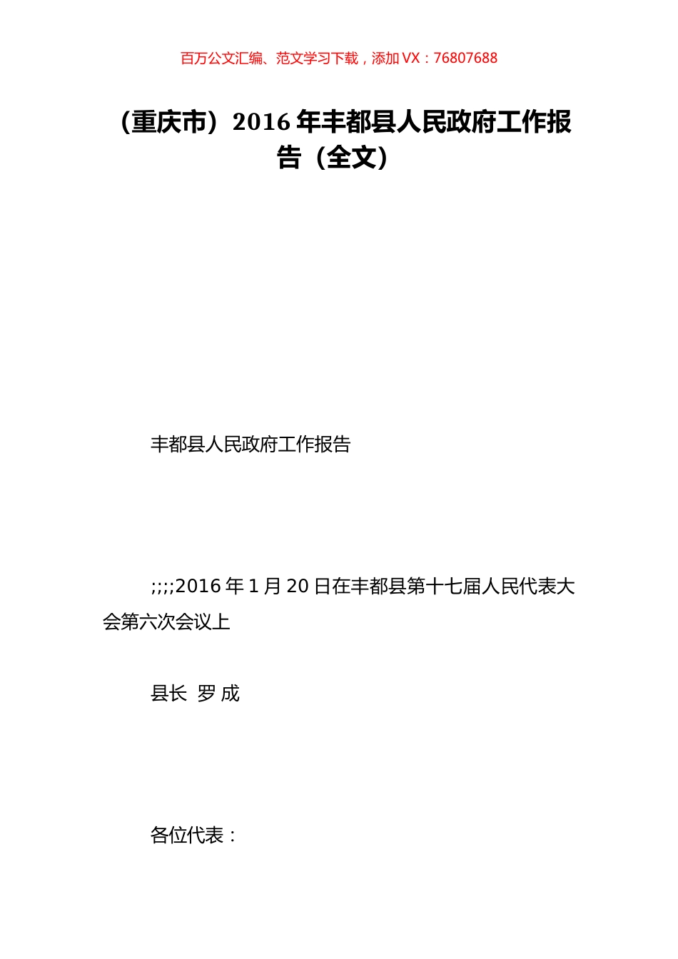（重庆市）2016年丰都县人民政府工作报告（全文）.doc_第1页