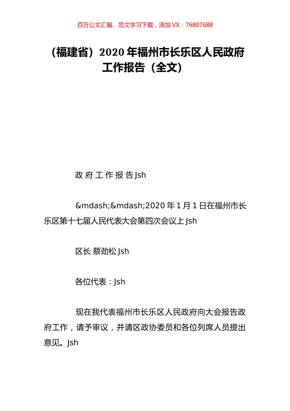 （福建省）2020年福州市长乐区人民政府工作报告（全文）.doc_第1页