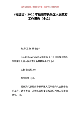 （福建省）2020年福州市长乐区人民政府工作报告（全文）.doc
