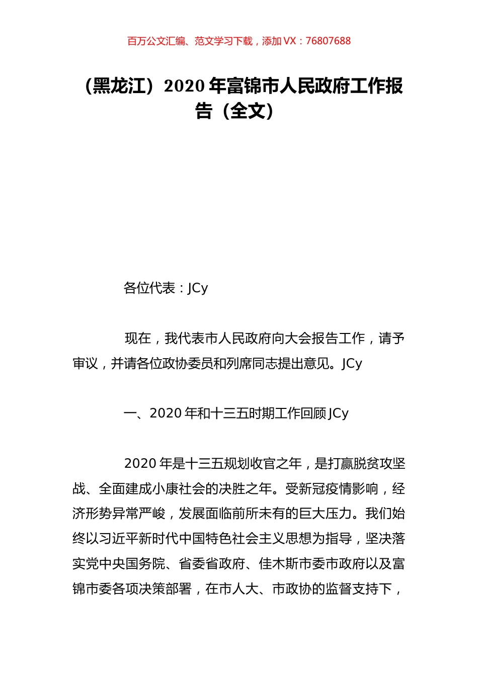 （黑龙江）2020年富锦市人民政府工作报告（全文）.doc_第1页
