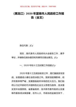 （黑龙江）2020年富锦市人民政府工作报告（全文）.doc