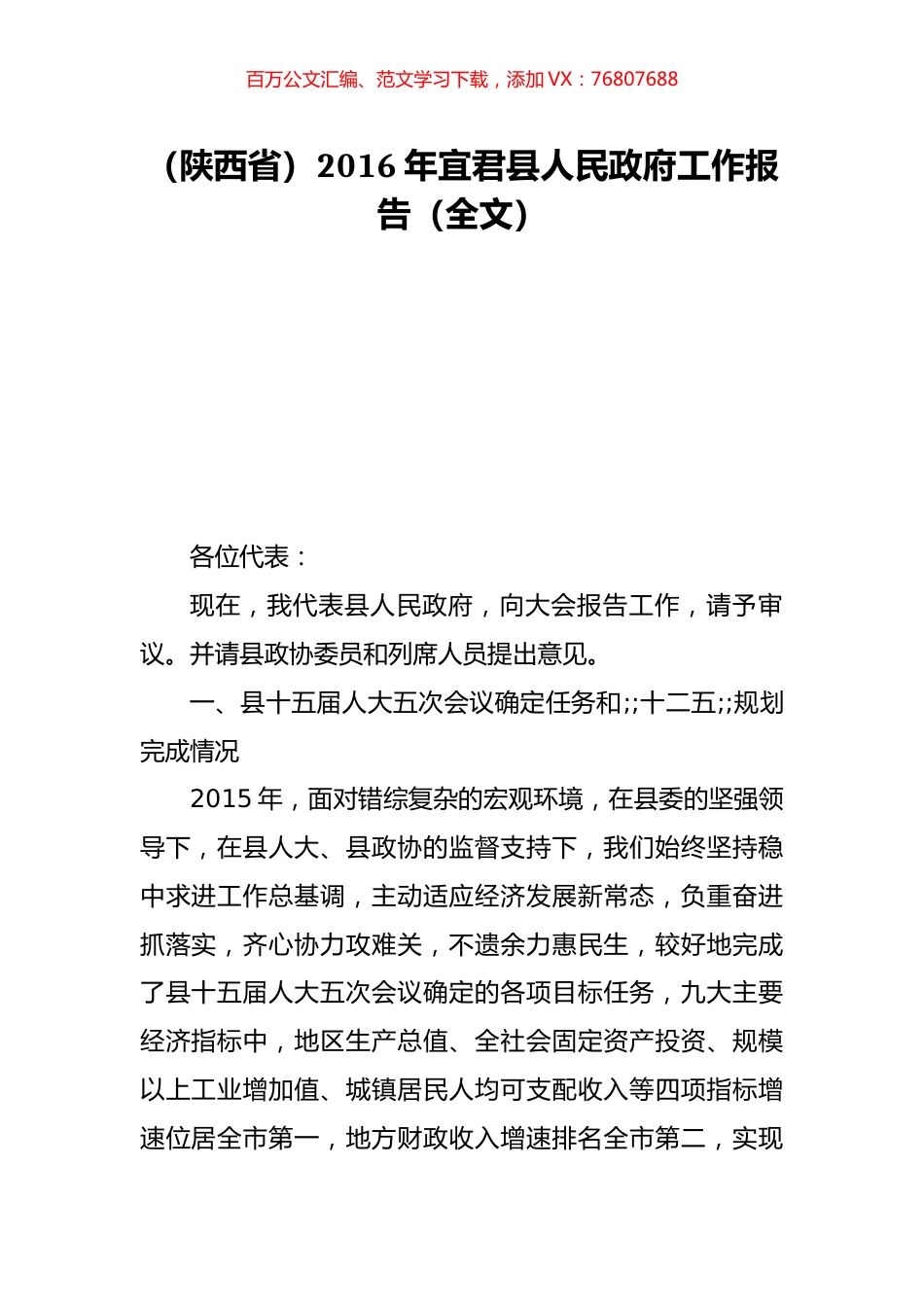（陕西省）2016年宜君县人民政府工作报告（全文）.doc_第1页