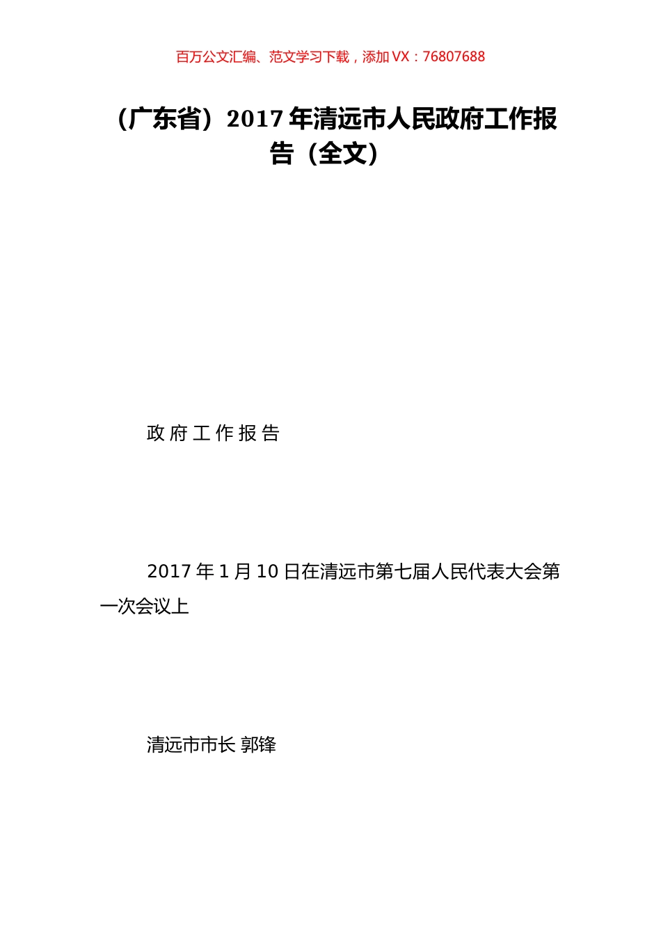 （广东省）2017年清远市人民政府工作报告（全文）.doc_第1页