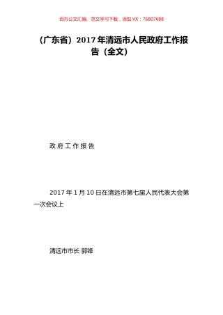 （广东省）2017年清远市人民政府工作报告（全文）.doc