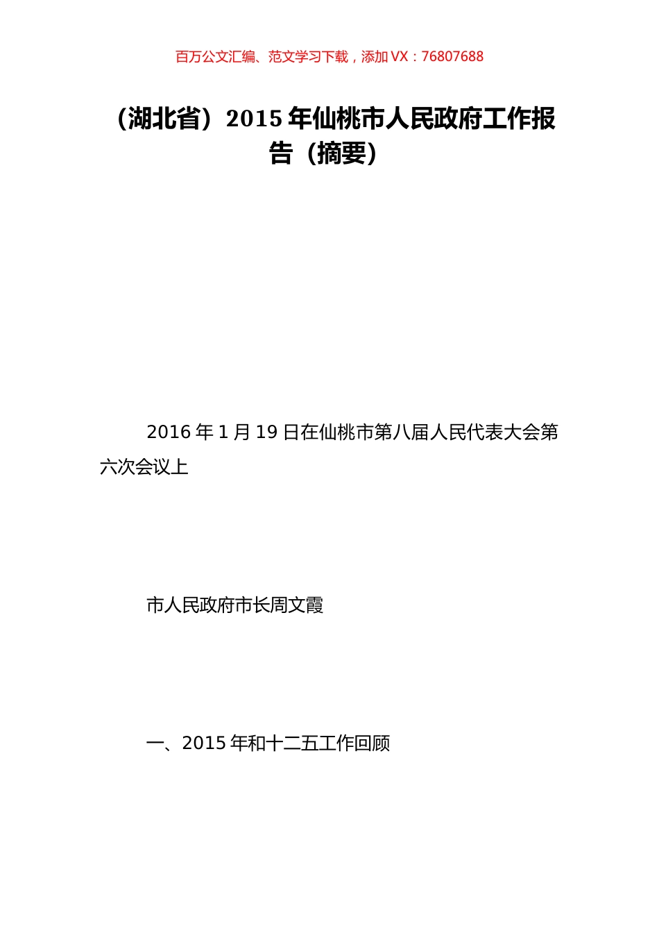 （湖北省）2015年仙桃市人民政府工作报告（摘要）.doc_第1页