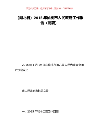 （湖北省）2015年仙桃市人民政府工作报告（摘要）.doc