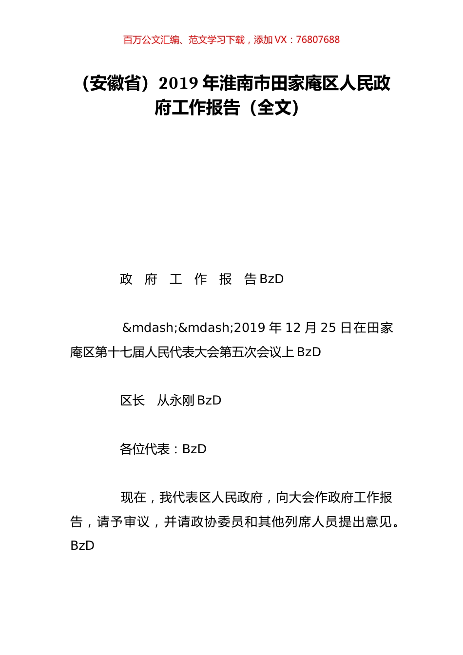 （安徽省）2019年淮南市田家庵区人民政府工作报告（全文）.doc_第1页