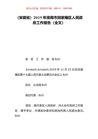 （安徽省）2019年淮南市田家庵区人民政府工作报告（全文）.doc