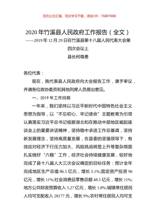 2020年竹溪县人民政府工作报告（全文）.docx