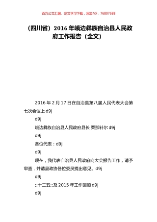 （四川省）2016年峨边彝族自治县人民政府工作报告（全文）.doc