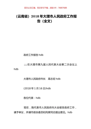 （云南省）2018年大理市人民政府工作报告（全文）.doc