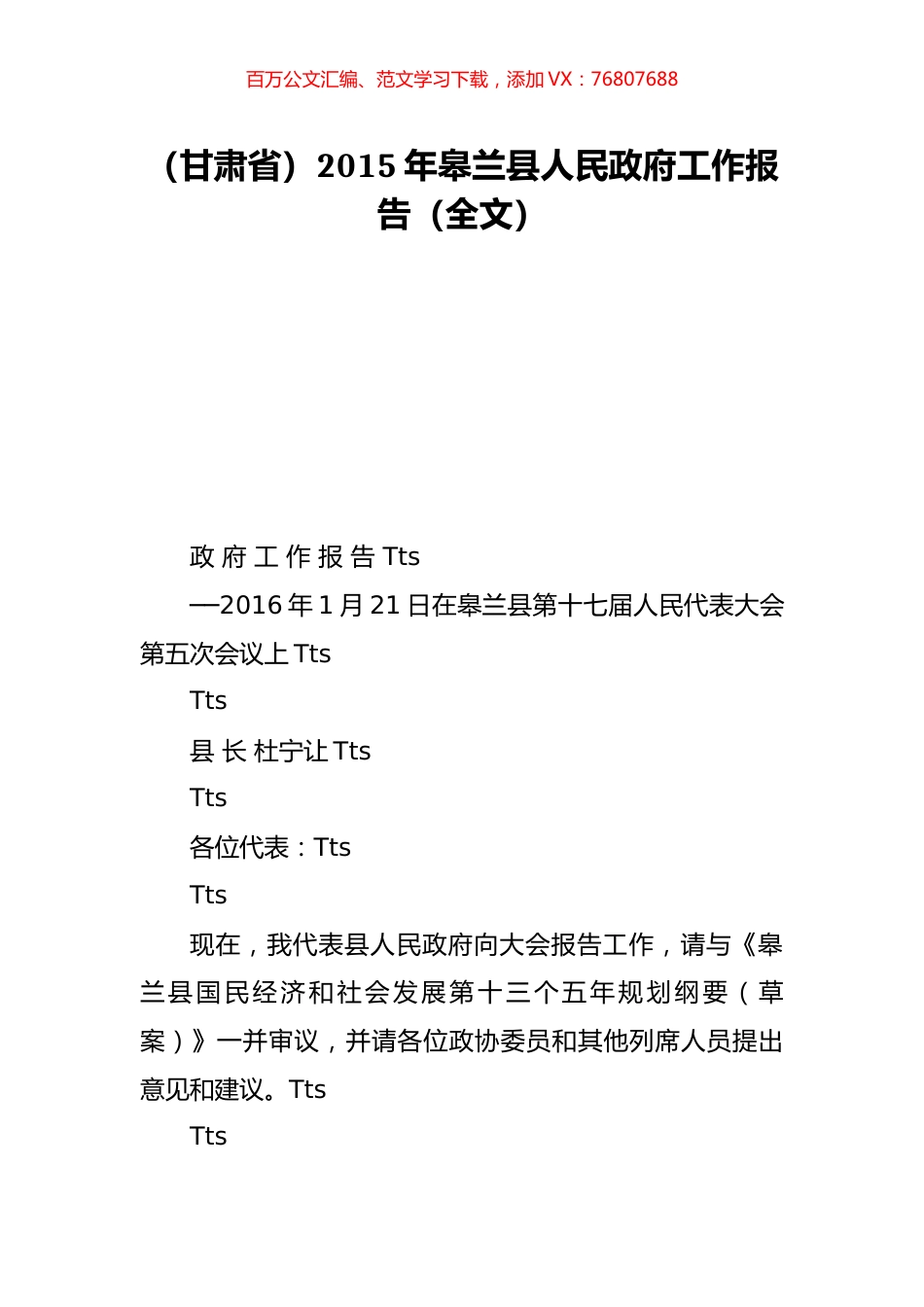 （甘肃省）2015年皋兰县人民政府工作报告（全文）.doc_第1页