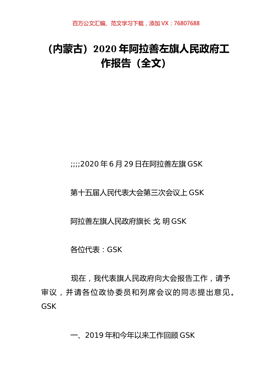 （内蒙古）2020年阿拉善左旗人民政府工作报告（全文）.doc_第1页