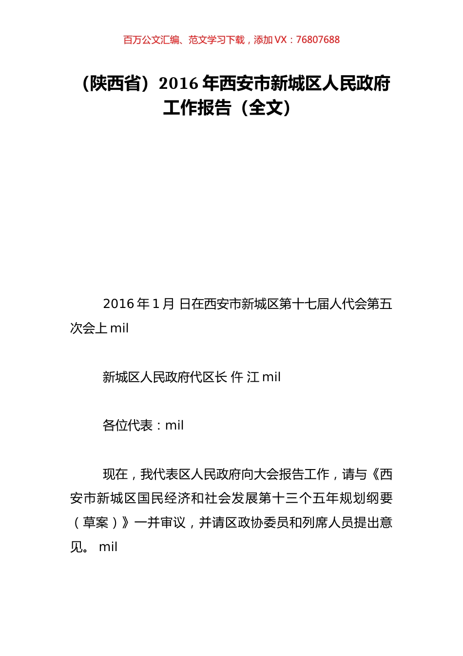 （陕西省）2016年西安市新城区人民政府工作报告（全文）.doc_第1页