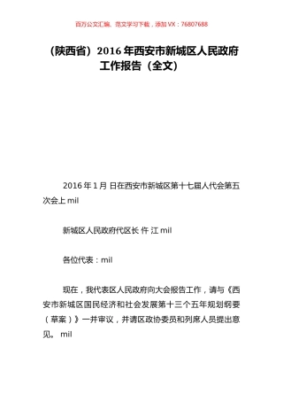 （陕西省）2016年西安市新城区人民政府工作报告（全文）.doc