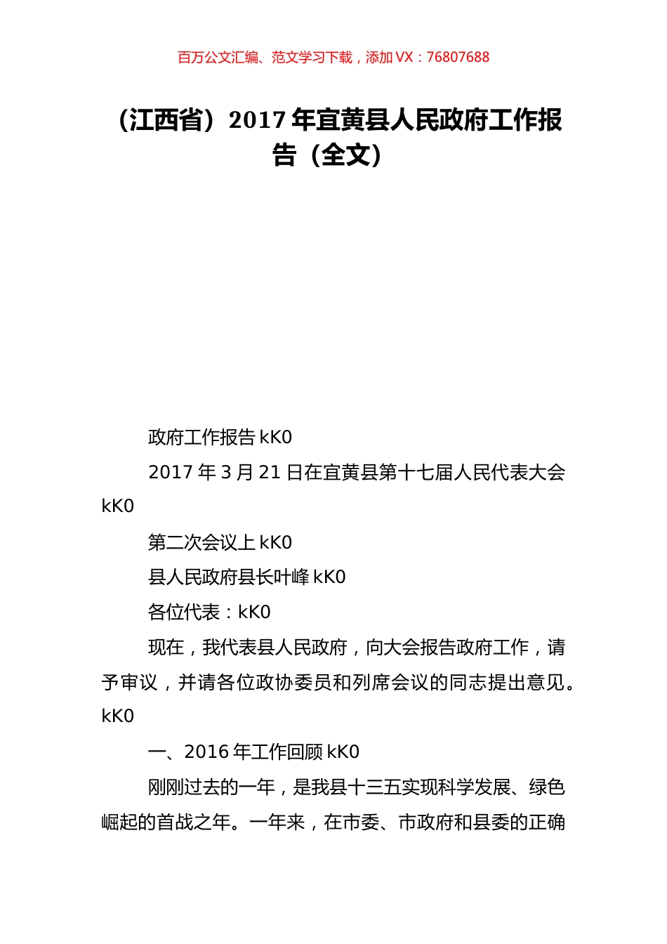 （江西省）2017年宜黄县人民政府工作报告（全文）.doc_第1页