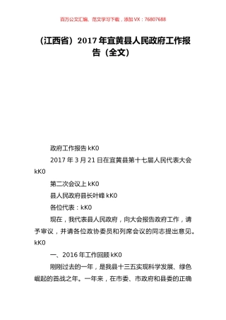 （江西省）2017年宜黄县人民政府工作报告（全文）.doc