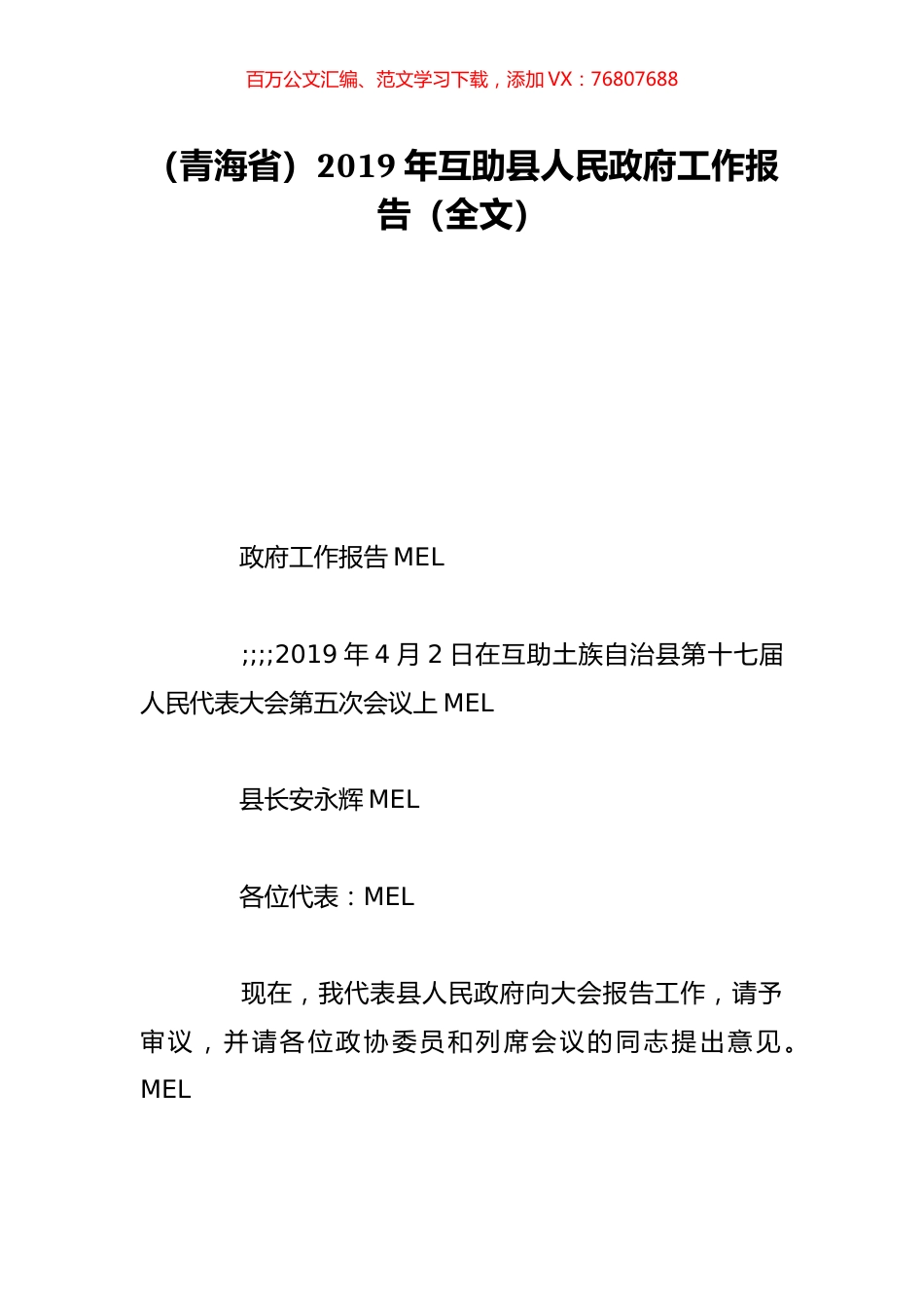 （青海省）2019年互助县人民政府工作报告（全文）.doc_第1页