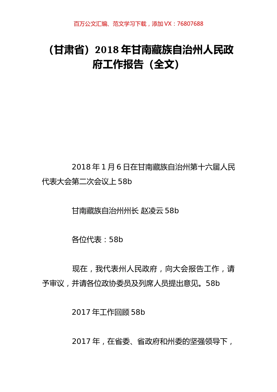 （甘肃省）2018年甘南藏族自治州人民政府工作报告（全文）.doc_第1页