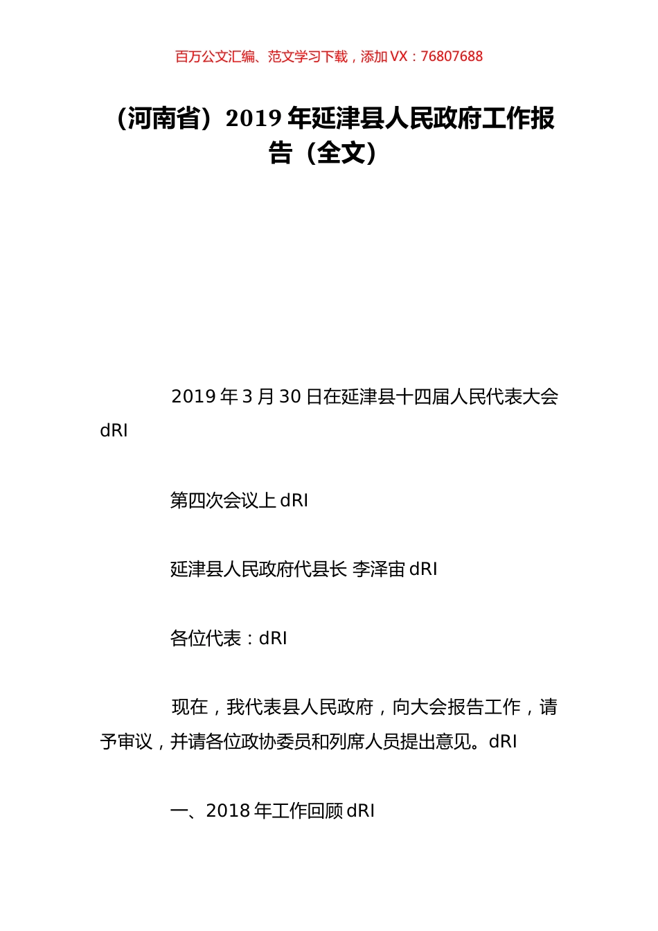 （河南省）2019年延津县人民政府工作报告（全文）.doc_第1页