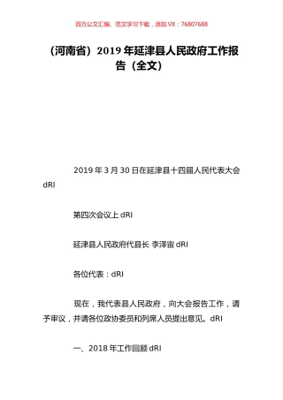 （河南省）2019年延津县人民政府工作报告（全文）.doc