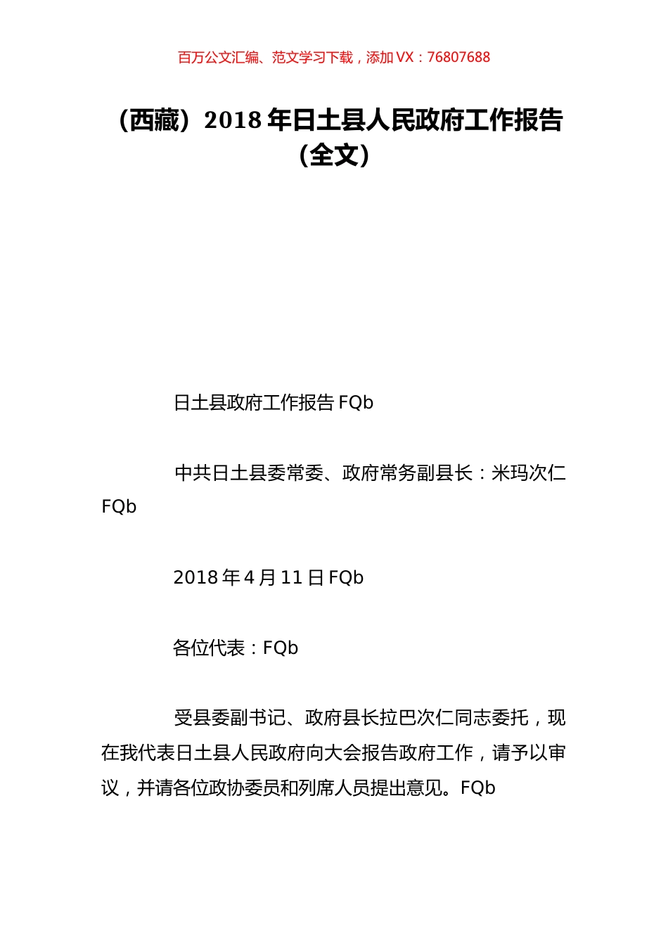 （西藏）2018年日土县人民政府工作报告（全文）.doc_第1页
