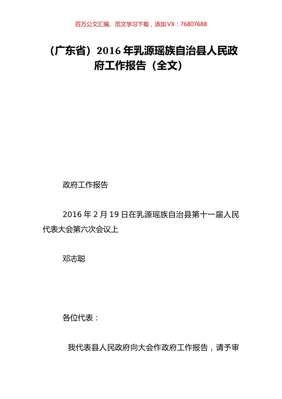（广东省）2016年乳源瑶族自治县人民政府工作报告（全文）.doc_第1页