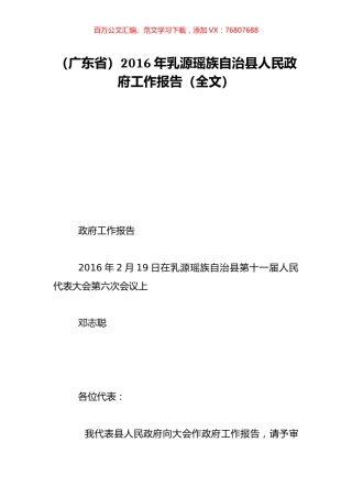 （广东省）2016年乳源瑶族自治县人民政府工作报告（全文）.doc