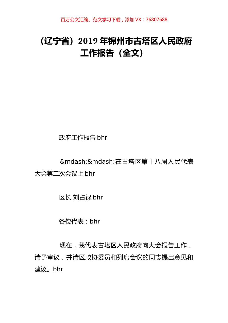 （辽宁省）2019年锦州市古塔区人民政府工作报告（全文）.doc_第1页
