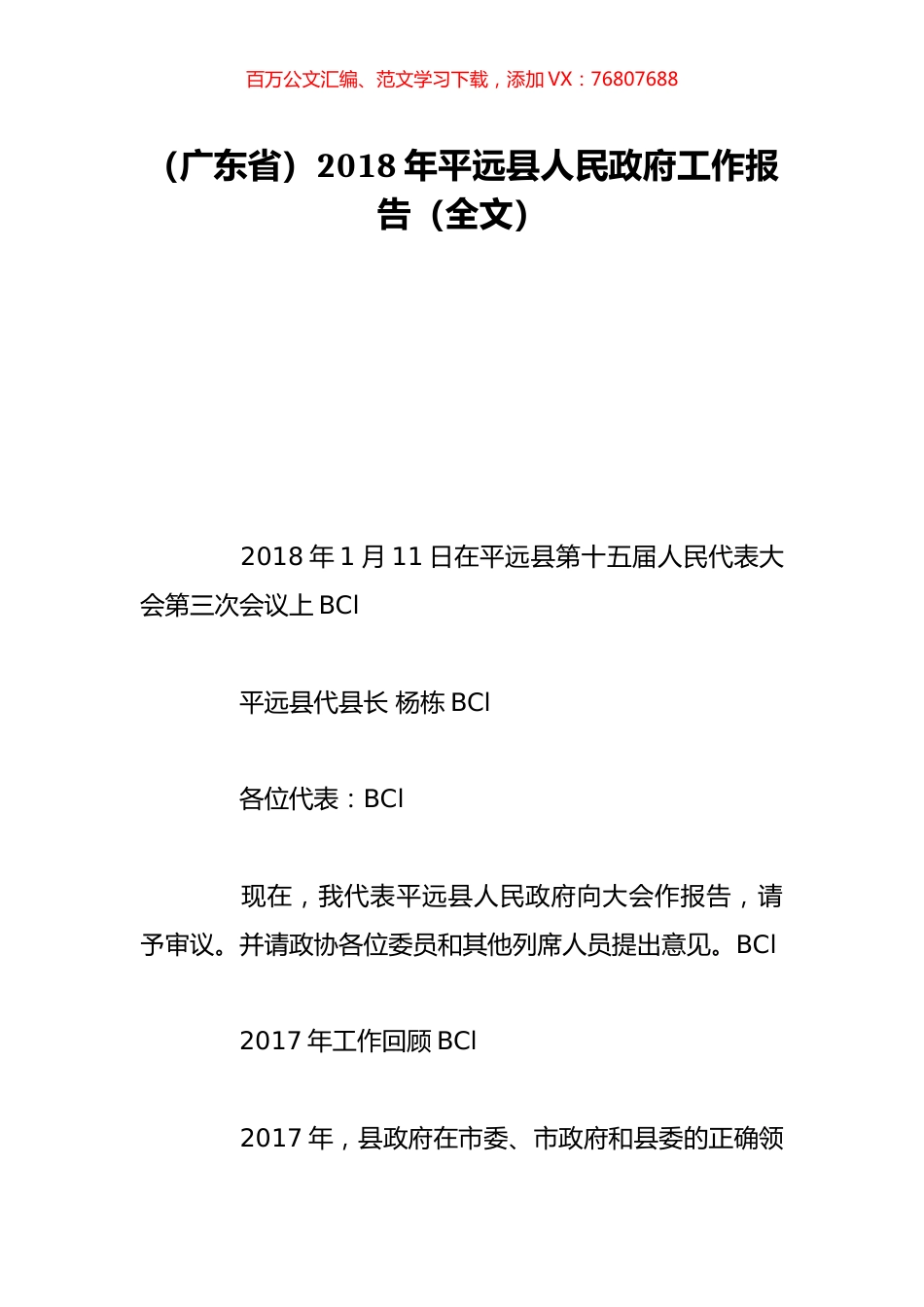 （广东省）2018年平远县人民政府工作报告（全文）.doc_第1页