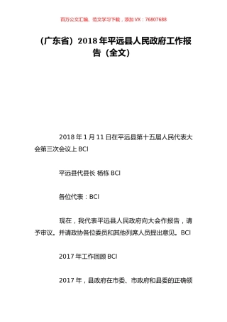 （广东省）2018年平远县人民政府工作报告（全文）.doc