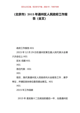 （北京市）2015年通州区人民政府工作报告（全文）.doc