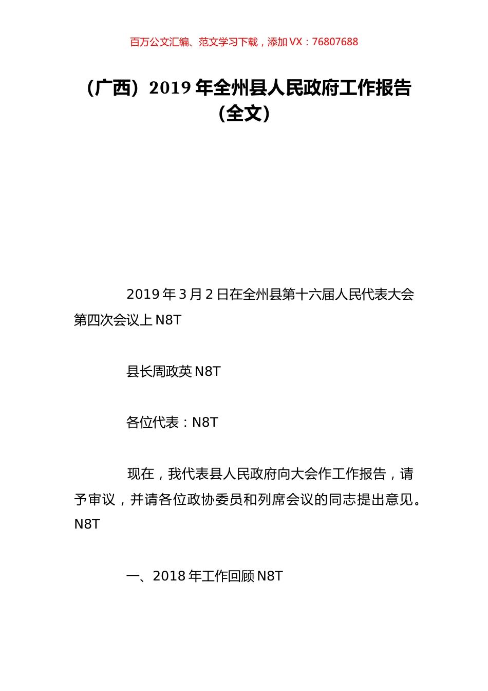 （广西）2019年全州县人民政府工作报告（全文）.doc_第1页