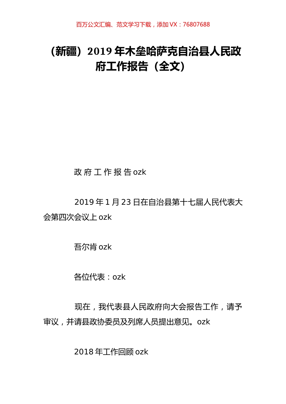 （新疆）2019年木垒哈萨克自治县人民政府工作报告（全文）.doc_第1页