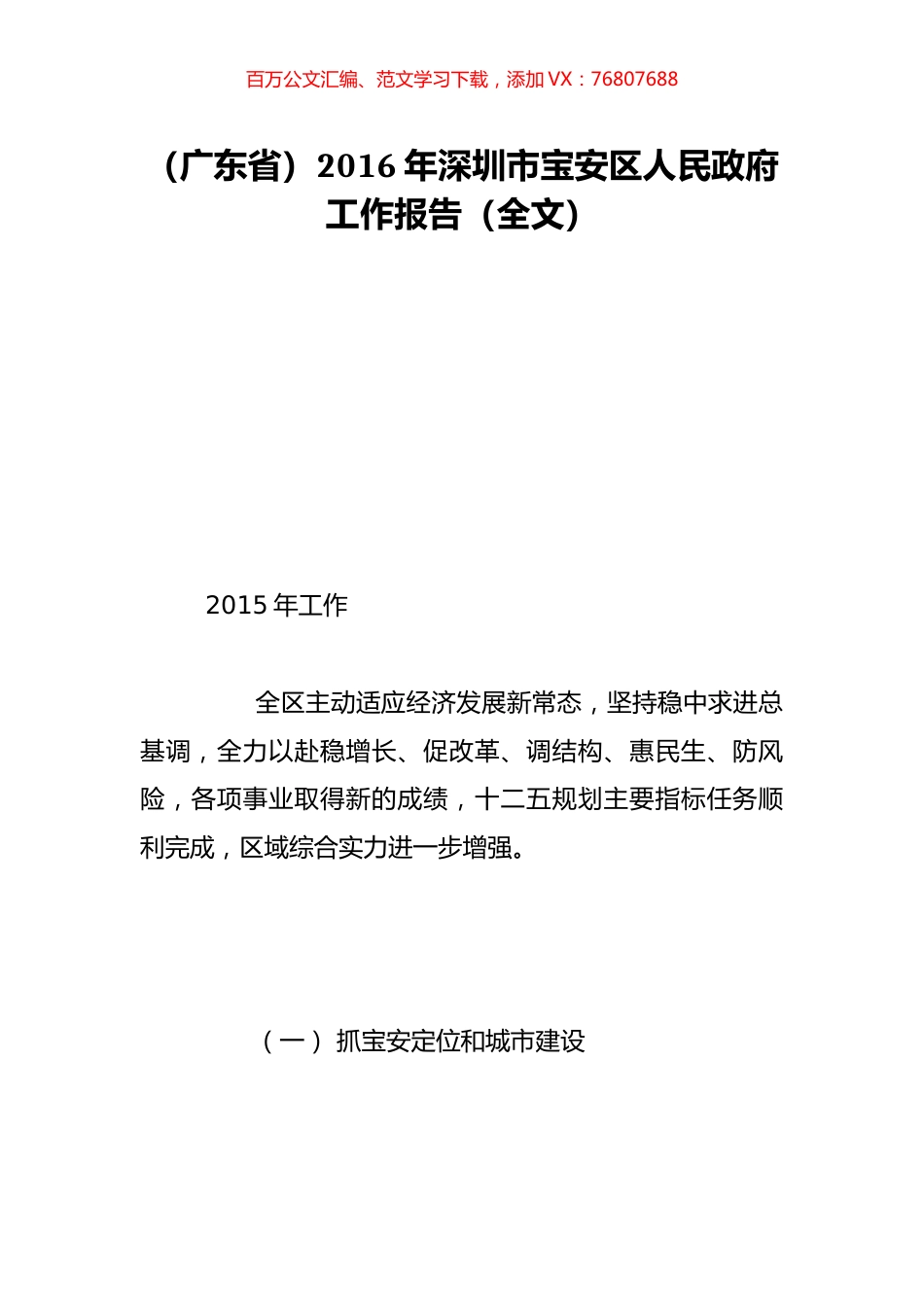 （广东省）2016年深圳市宝安区人民政府工作报告（全文）.doc_第1页