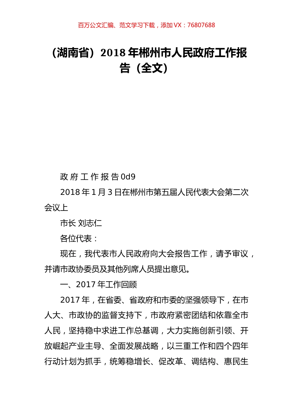 （湖南省）2018年郴州市人民政府工作报告（全文）.doc_第1页