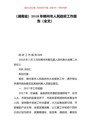 （湖南省）2018年郴州市人民政府工作报告（全文）.doc
