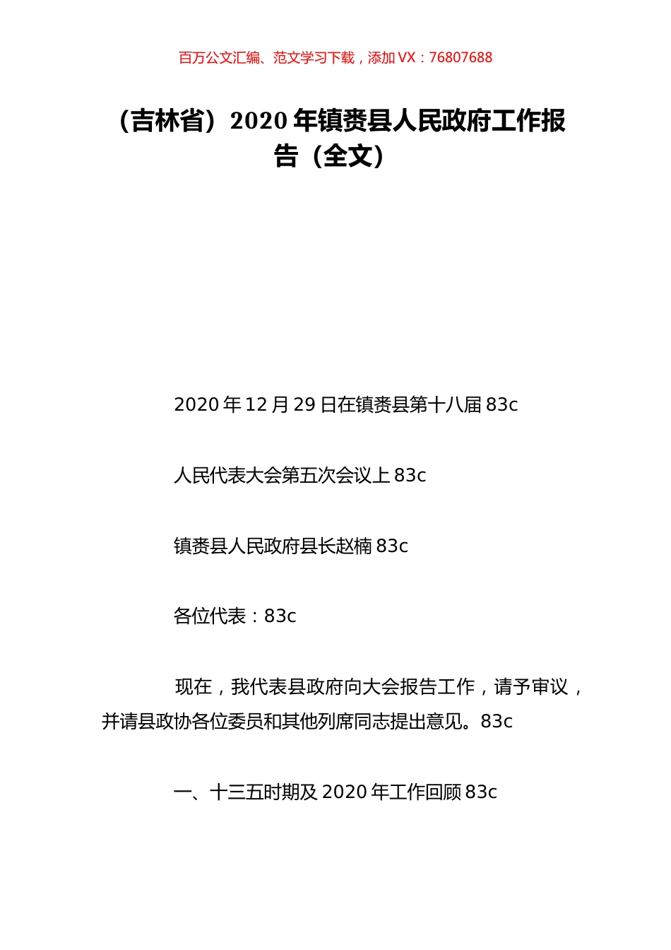 （吉林省）2020年镇赉县人民政府工作报告（全文）.doc_第1页