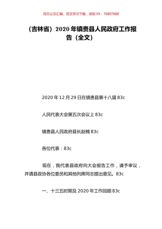 （吉林省）2020年镇赉县人民政府工作报告（全文）.doc
