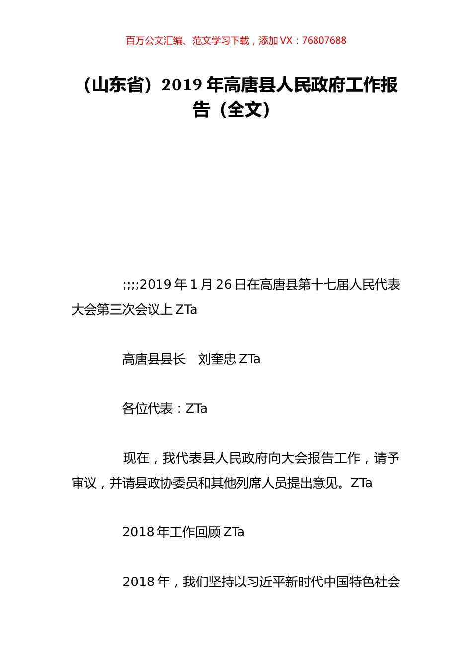 （山东省）2019年高唐县人民政府工作报告（全文）.doc_第1页