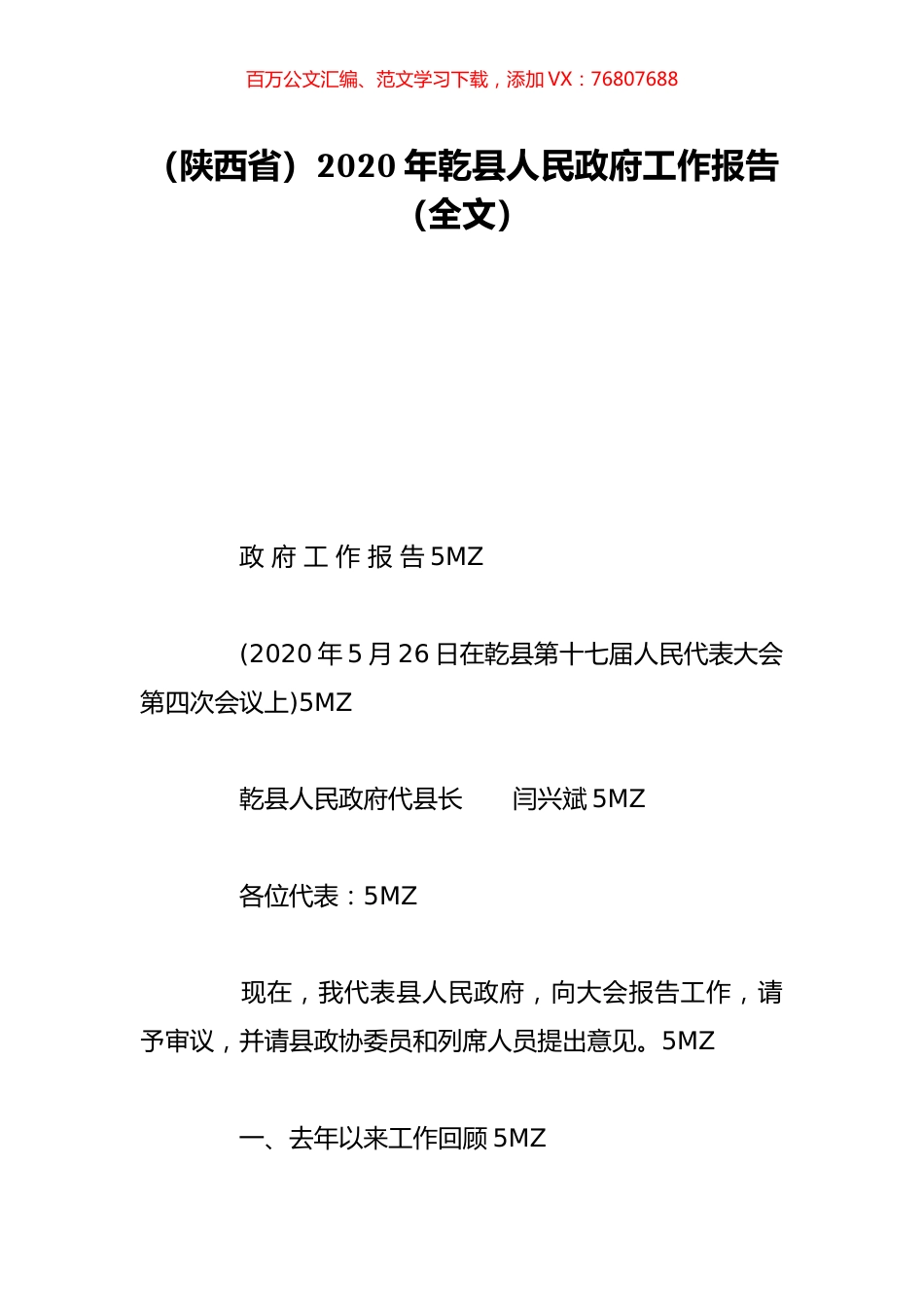 （陕西省）2020年乾县人民政府工作报告（全文）.doc_第1页
