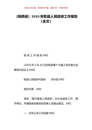 （陕西省）2020年乾县人民政府工作报告（全文）.doc
