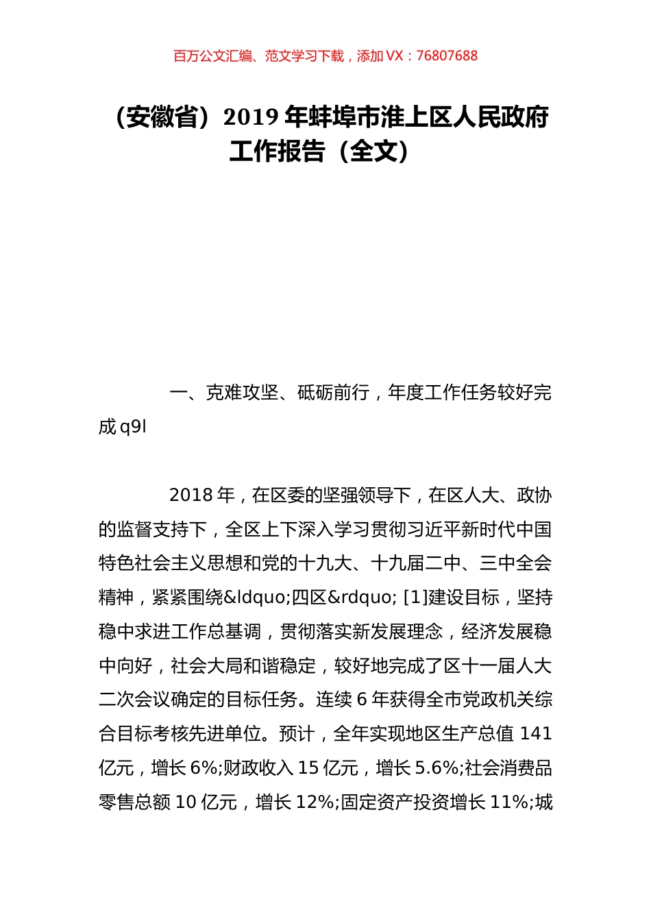 （安徽省）2019年蚌埠市淮上区人民政府工作报告（全文）.doc_第1页