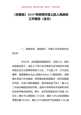 （安徽省）2019年蚌埠市淮上区人民政府工作报告（全文）.doc