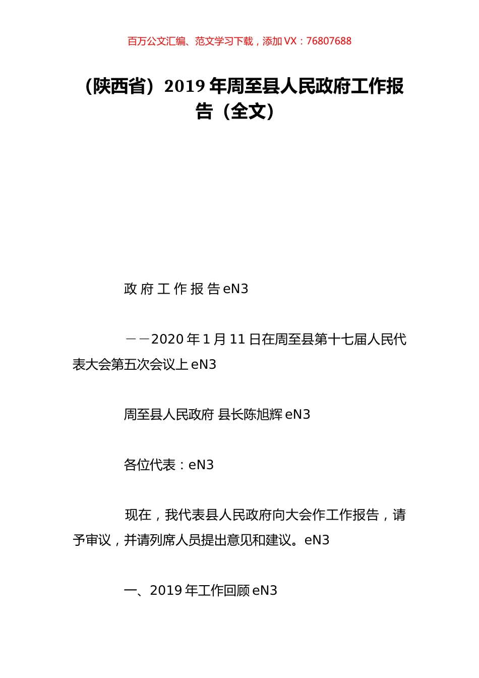 （陕西省）2019年周至县人民政府工作报告（全文）.doc_第1页