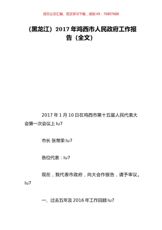 （黑龙江）2017年鸡西市人民政府工作报告（全文）.doc