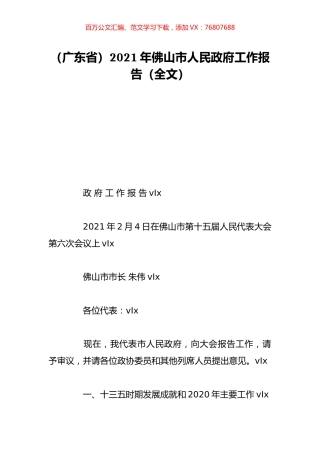 （广东省）2021年佛山市人民政府工作报告（全文）.doc